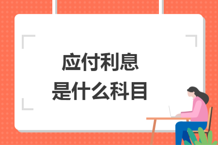应付利息是什么科目