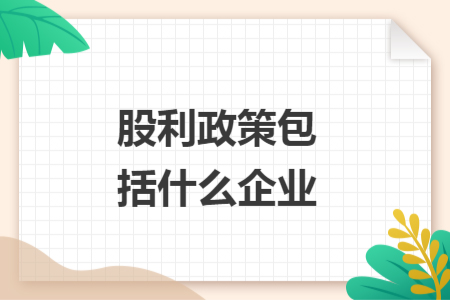 股利政策包括什么企业