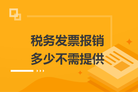税务发票报销多少不需提供