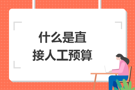 什么是直接人工预算