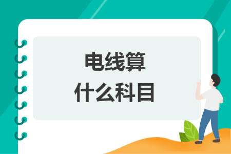 电线算什么科目