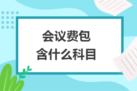 会议费包含什么科目