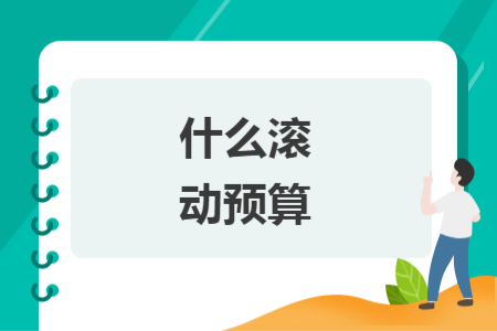 什么滚动预算