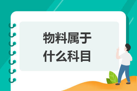 物料属于什么科目