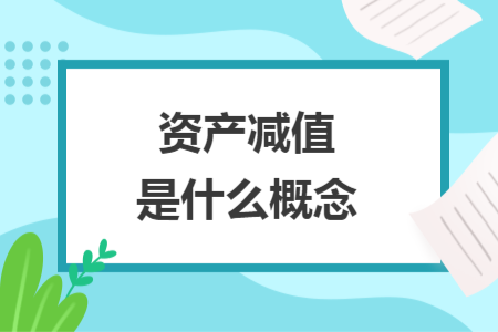 资产减值是什么概念