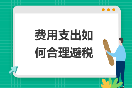 费用支出如何合理避税