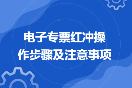 电子专票红冲操作步骤及注意事项