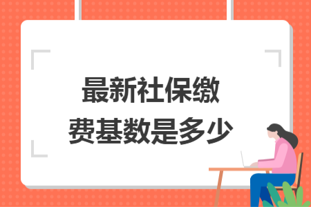 最新社保缴费基数是多少