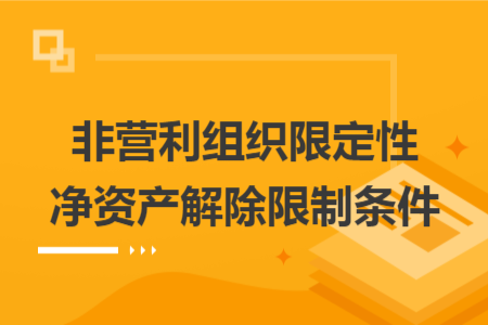 非营利组织限定性净资产解除限制条件