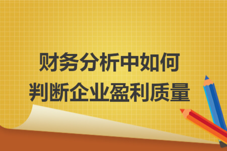 财务分析中如何判断企业盈利质量