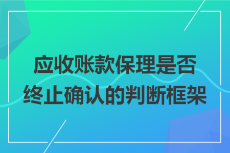 应收账款保理是否终止确认的判断框架