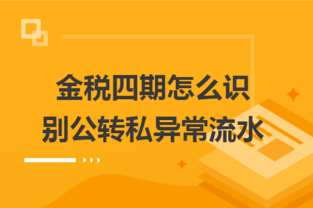 金税四期怎么识别公转私异常流水