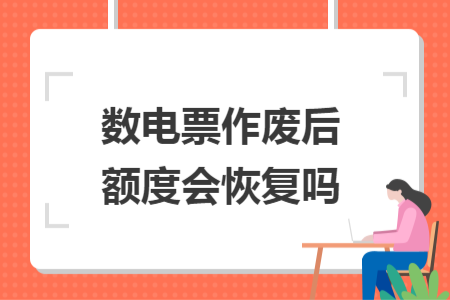 数电票作废后额度会恢复吗 数电票作废后额度会恢复吗