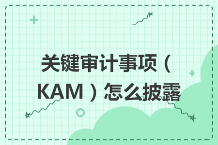 关键审计事项（KAM）怎么披露