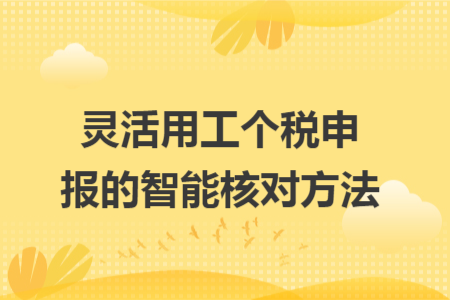 灵活用工个税申报的智能核对方法