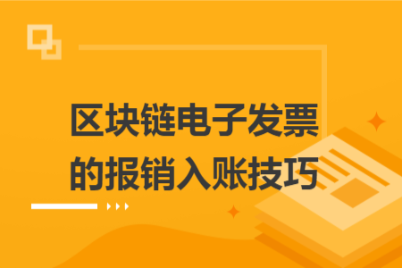 区块链电子发票的报销入账技巧
