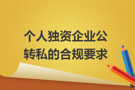 个人独资企业公转私的合规要求 个人独资企业公转私的合规要求
