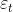 \varepsilon _{t}