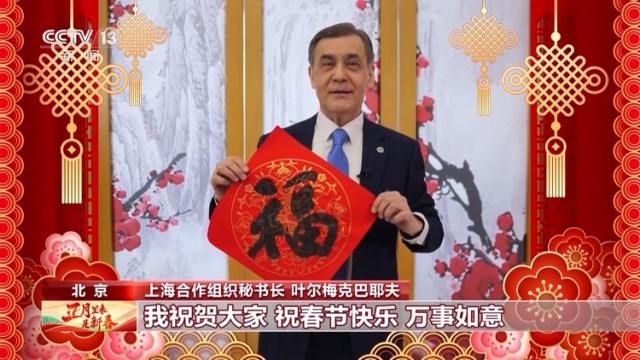 上合组织秘书长：越来越多国家看到上合组织影响力的提升
