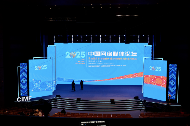 【组图】此刻！2025中国网络媒体论坛氛围感拉满
