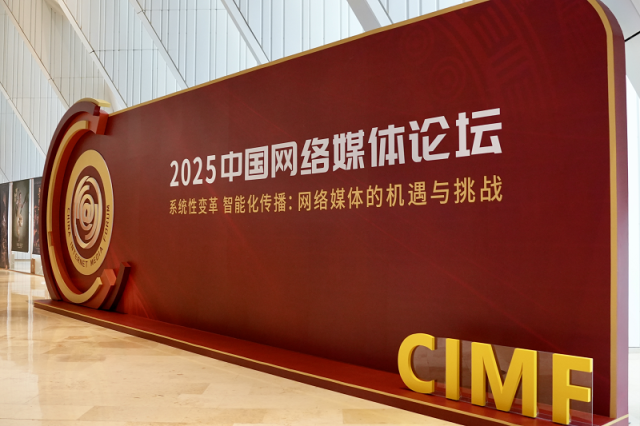 【组图】此刻！2025中国网络媒体论坛氛围感拉满