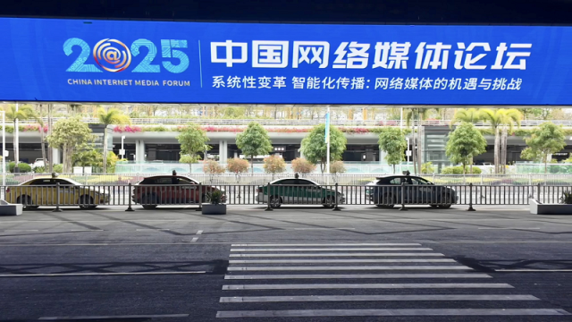 【组图】此刻！2025中国网络媒体论坛氛围感拉满