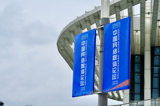 【组图】此刻！2025中国网络媒体论坛氛围感拉满