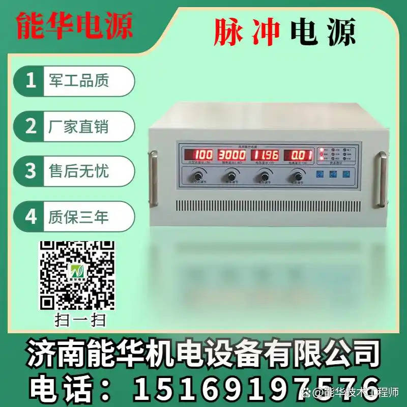脉冲电镀电源使用方法_电镀脉冲电源原理及维修_单双脉冲直流换向电源 电镀/电解/水处理电源 正负换向脉冲整流电源【济南能华】