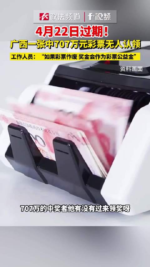 4月22日过期！广西一张中707万元彩票无人认领，工作人员：“如果彩票作废，奖金会作为彩票公益金”