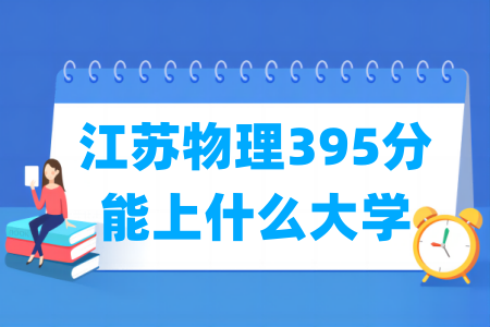 2024江苏物理395分能上什么大学？