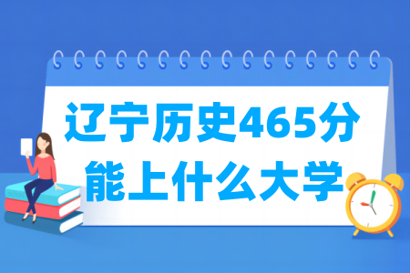2024辽宁历史465分能上什么大学？