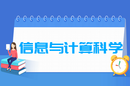 信息与计算科学专业就业方向与就业前景怎么样 信息与计算科学专业就业方向与就业前景怎么样