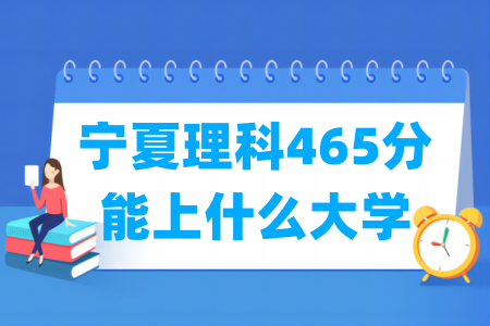 2024宁夏理科465分能上什么大学？