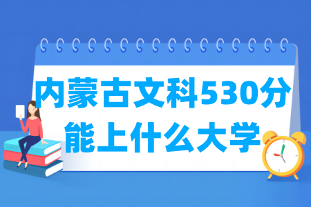 2024内蒙古文科530分能上什么大学？