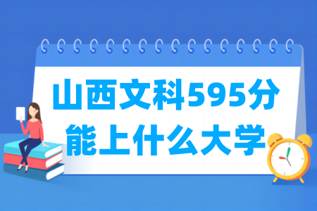 2024山西文科595分能上什么大学？