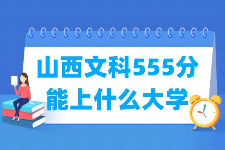 2024山西文科555分能上什么大学？