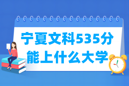 2024宁夏文科535分能上什么大学？