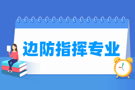 边防指挥专业怎么样_主要学什么_就业前景好吗