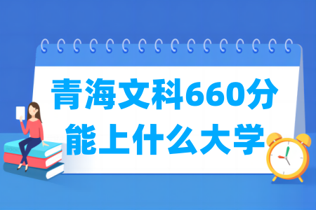 2024青海文科660分能上什么大学？
