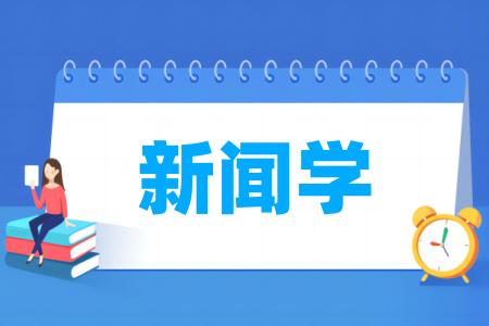 新闻学专业大学排名