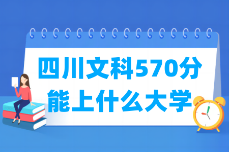 2024四川文科570分能上什么大学？