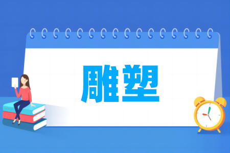 雕塑专业大学排名