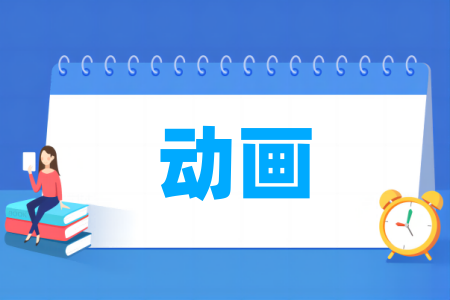 动画专业大学排名