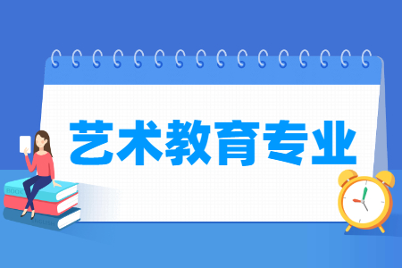 艺术教育专业怎么样_主要学什么_就业前景好吗