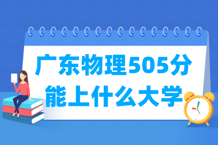2024广东物理505分能上什么大学？