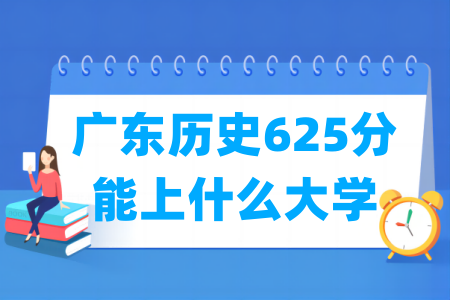 2024广东历史625分能上什么大学？