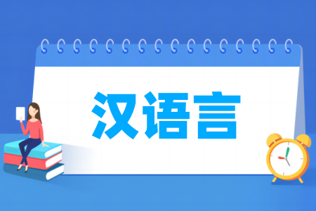 汉语言专业大学排名