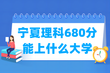 2024宁夏理科680分能上什么大学？