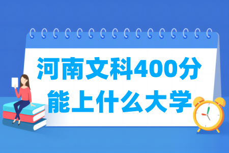 2024河南文科400分能上什么大学？