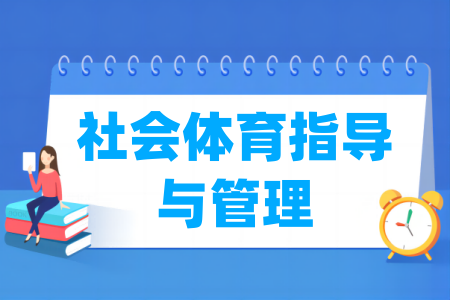 社会体育指导与管理专业大学排名